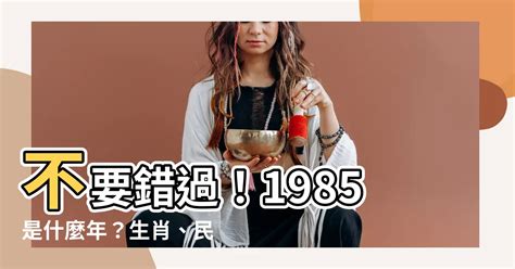 1985是什麼|1985年出生是什麼命？